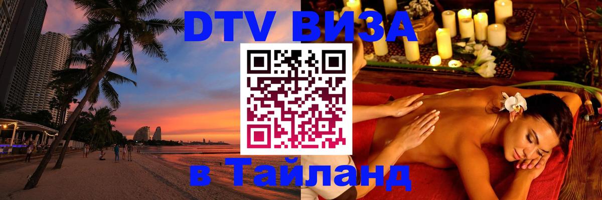 Купить DTV визу в Таиланд 