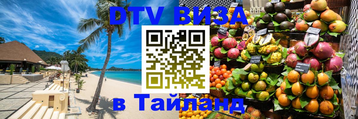 Долгосрочная виза DTV в Тайланд 